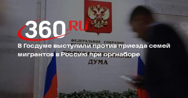 Миронов выступил против приезда семей мигрантов в Россию при оргнаборе