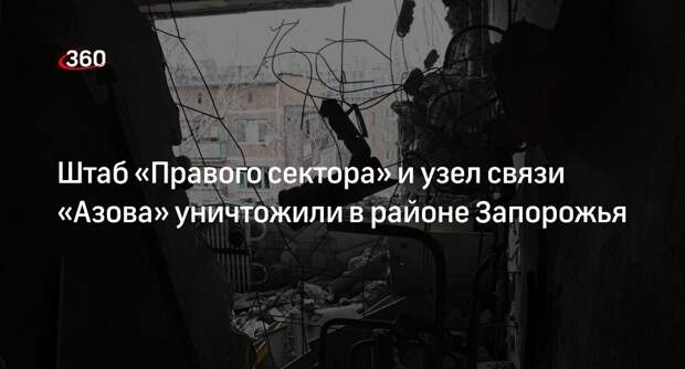 Минобороны: ВС РФ уничтожили штаб «Правого сектора» и узел связи «Азова» районе Запорожья
