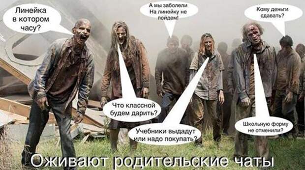 Оживают родительские чаты )