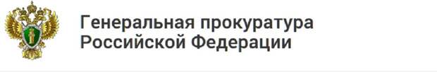 Генпрокуратура России выходит из Международной ассоциации прокуроров Генпрокуратура России выходит из Международной ассоциации прокуроров
