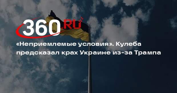 Кулеба: в случае подписания невыгодного соглашения Украину ждет крах