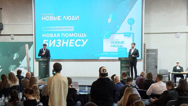 В России стартовал проект «Новая помощь бизнесу»