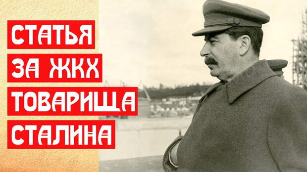 Статья за ЖКХ товарища Сталина