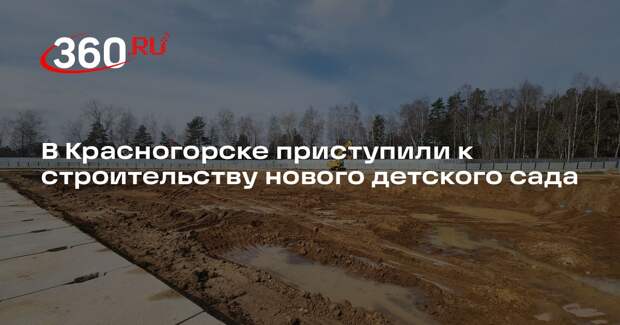 В Красногорске приступили к строительству нового детского сада