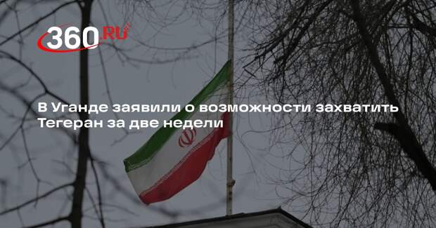 В Уганде заявили о возможности захватить Тегеран за две недели