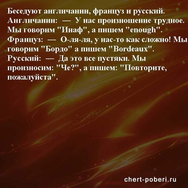 Самые смешные анекдоты ежедневная подборка chert-poberi-anekdoty-chert-poberi-anekdoty-29540230082020-12 картинка chert-poberi-anekdoty-29540230082020-12