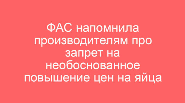 ФАС напомнила производителям про запрет на необоснованное повышение цен на яйца