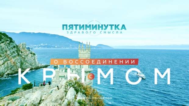 Пятиминутка здравого смысла о воссоединении с Крымом