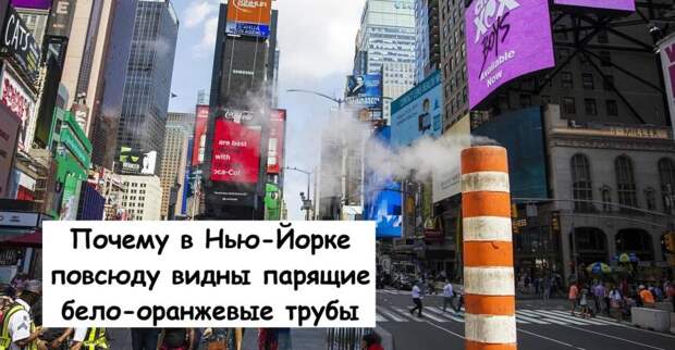 Почему в Нью-Йорке повсюду видны парящие бело-оранжевые трубы