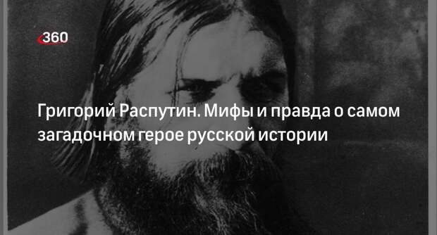 Историк Багдасарян: Распутин пользовался своим влиянием на царскую семью