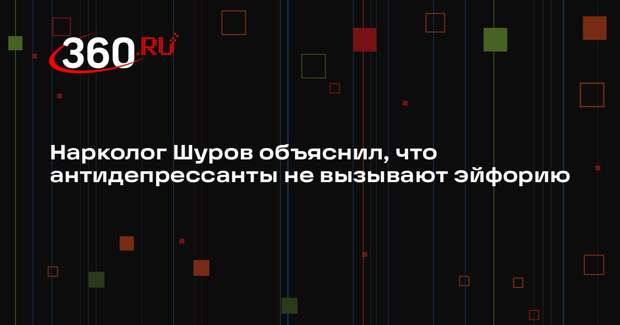 Нарколог Шуров объяснил, что антидепрессанты не вызывают эйфорию