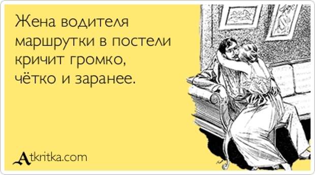 Жена водителя маршрутки в постели кричит громко, чётко и заранее.