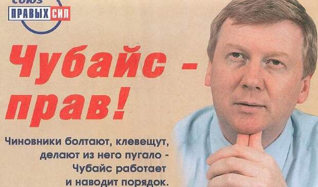 Агитационный плакат в поддержку Анатолия Чубайса от СПС