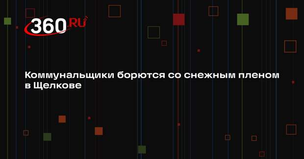 Коммунальщики борются со снежным пленом в Щелкове