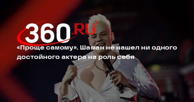 Певец Шаман заявил, что хотел бы сам сняться в фильме о себе