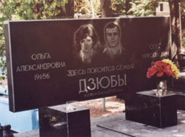 Могила Олега Дзюбы и его жены