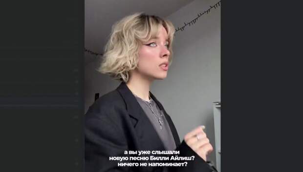 А Вы уже слышали новую песню Билли Айлиш? Ничего не напоминает?