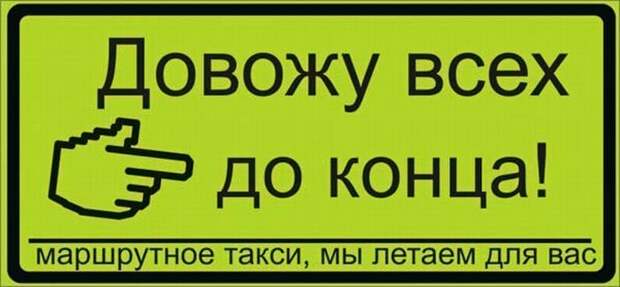 Надписи в маршрутках