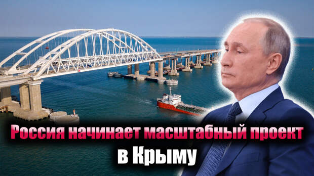В скором времени Крымский мост перестанет быть единственной связующей артерией между крымской землей и РФ.
