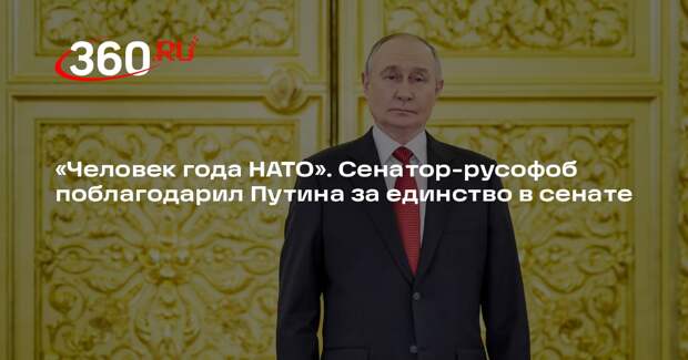 Грэм предложил вручить Путину награду «Человек года НАТО» за единодушие в сенате