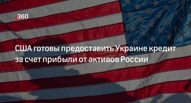FT: США готовы дать Киеву кредит на $50 миллиардов за счет прибыли от активов РФ