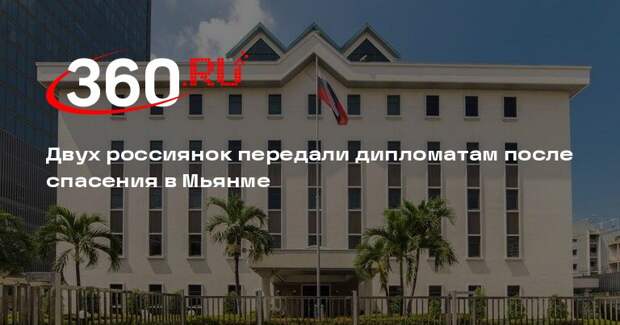 Освобожденных в Мьянме россиянок передали дипломатам для возвращения домой