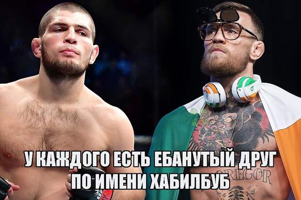 Макгрегор и Нурмагомедов