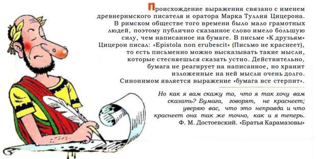 Бумага все терпит (Бумага не краснеет). история, крылатые фразы, обозначение, познавательно., происхождение, язык