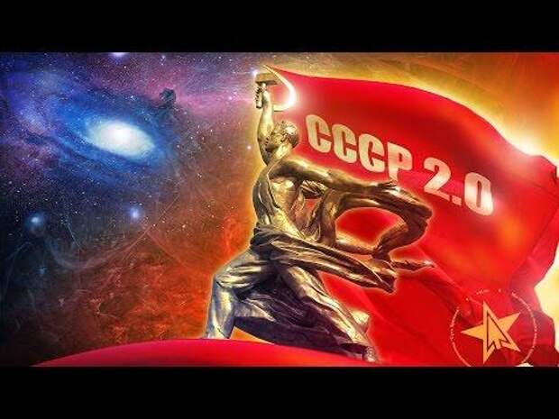 Русская Идея. Русский коммунизм. Вперёд в СССР 2.0!