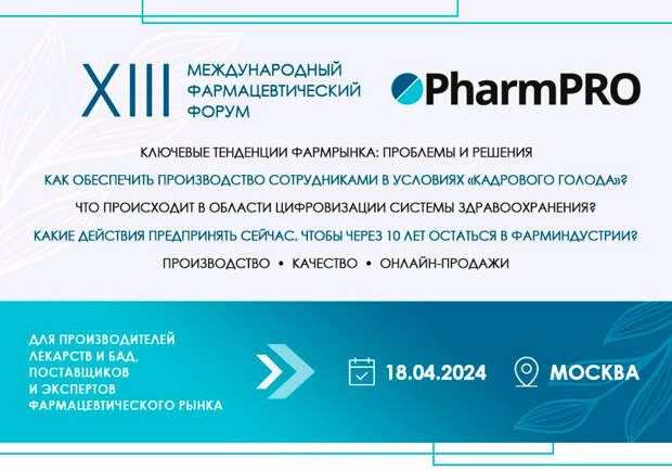 XIII Международный фармацевтический форум PharmPRO состоится 18 апреля в Москве