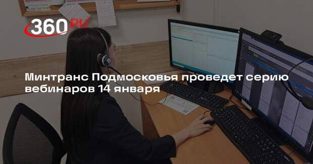 Минтранс Подмосковья проведет серию вебинаров 14 января