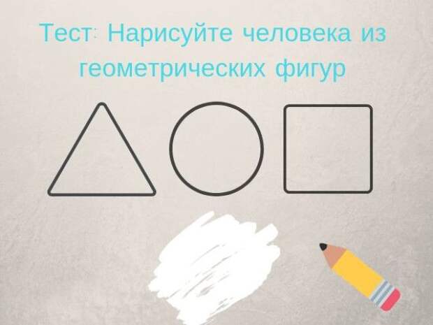 SСамый точный тест на определение характера Нарисуйте человека