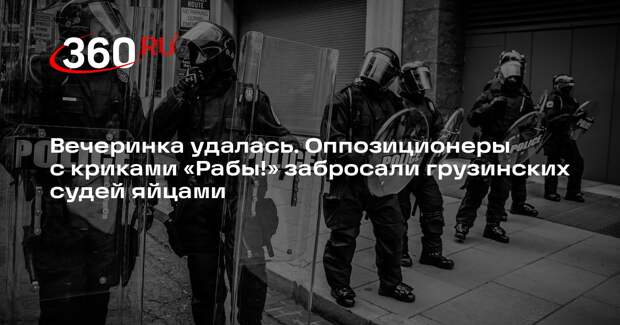 Протестующие в Тбилиси сорвали вечеринку грузинских судей