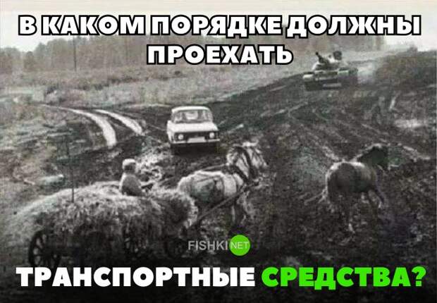 В каком порядке должны проехать транспортные средства? авто, автомобили, автоприкол, автоприколы, подборка, прикол, приколы, юмор