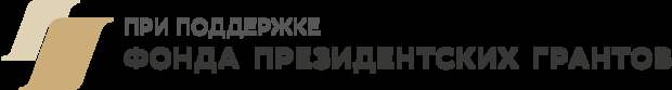 При поддержке Фонда президентских грантов