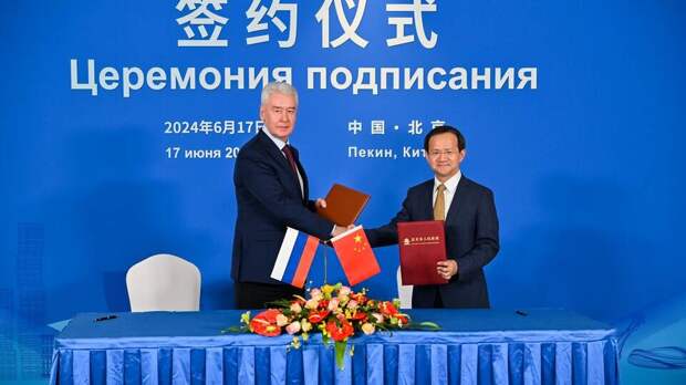 Собянин подписал программу сотрудничества с Пекином