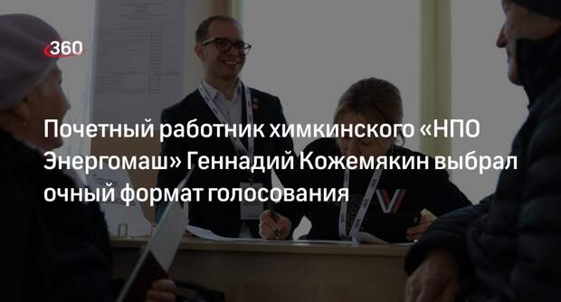 Почетный работник химкинского «НПО Энергомаш» Геннадий Кожемякин выбрал очный формат голосования