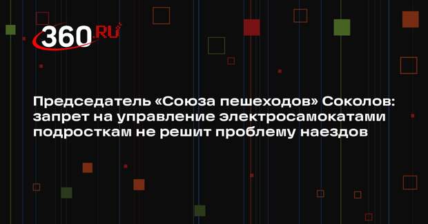 Председатель «Союза пешеходов» Соколов: запрет на управление электросамокатами подросткам не решит проблему наездов