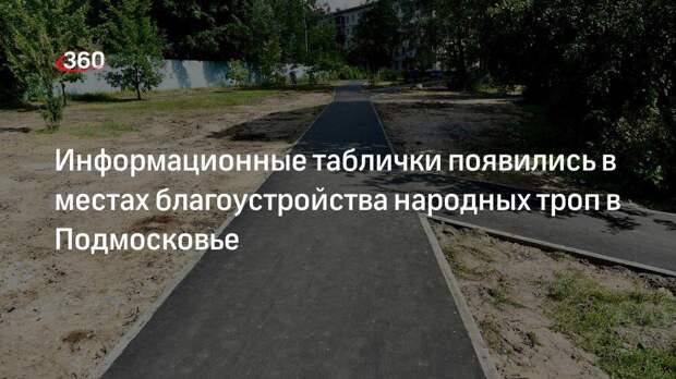Информационные таблички появились в местах благоустройства народных троп в Подмосковье