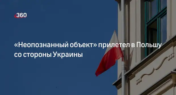Армия Польши сообщила о неопознанном объекте, прилетевшем с Украины