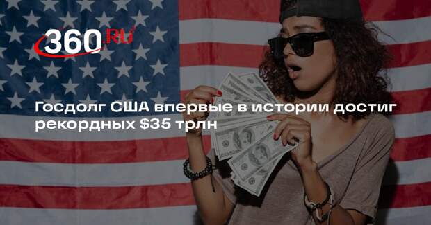 Госдолг США впервые в истории достиг рекордных $35 трлн