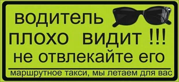 Надписи в маршрутках