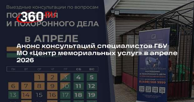 Анонс консультаций специалистов ГБУ МО «Центр мемориальных услуг» в апреле 2026