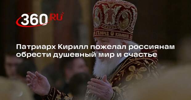 Патриарх Кирилл поздравил верующих с праздником Сретения Господня