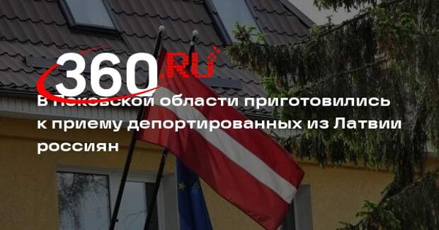 Ведерников: в Псковской области депортированным из Латвии россиянам готовят ПВР