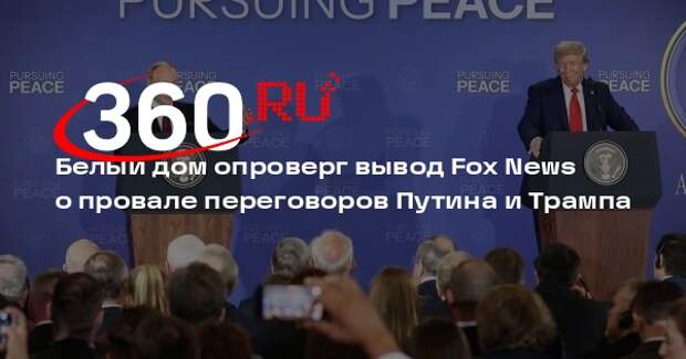 Белый дом опроверг вывод Fox News о провале переговоров Путина и Трампа