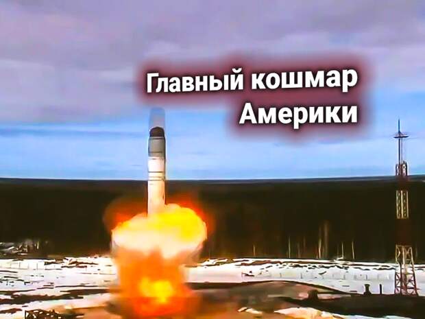 Россия выводит «Сармат» на боевое дежурство — в ответ США требуют передать ракеты под «мировой контроль»