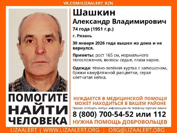 В Рязани разыскивают 74-летнего Александра Шашкина, нуждающегося в медпомощи
