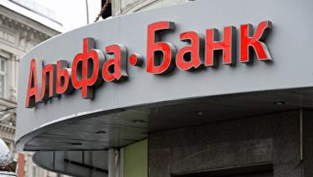 Открытое акционерное общество Альфа-Банк. Архивное фото