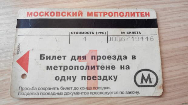 Билет на одну поездку образца 1999 года. Фото с сайта www.pikabu.ru.